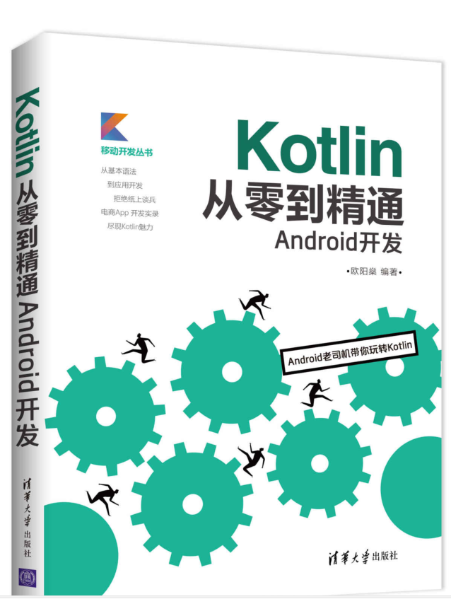 Kotlin从零到精通Android开发