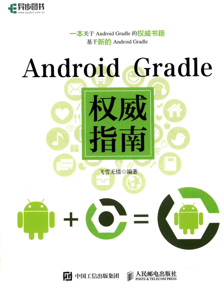 Android Gradle权威指南