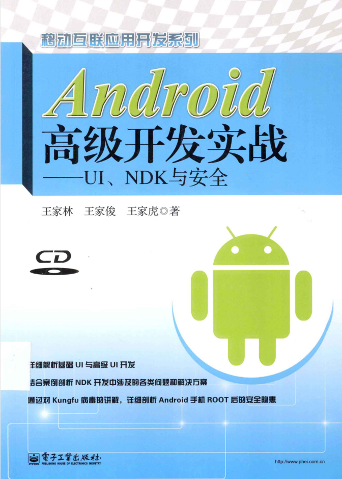 Android高级开发实战 UI、NDK与安全