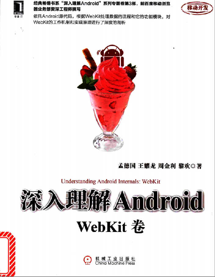 深入理解Android：WebKit卷