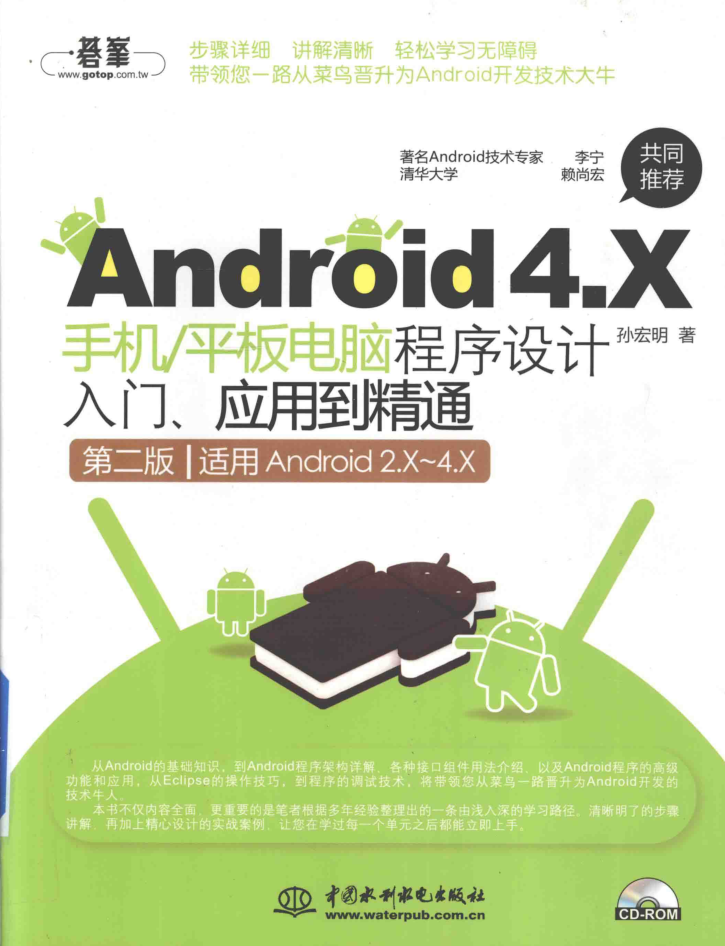 Android 4.X手机平板电脑程序设计入门、应用到精通 第二版