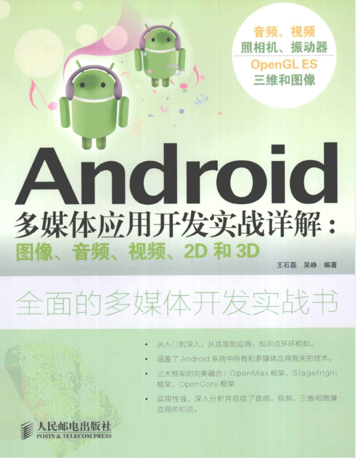 Android多媒体应用开发实战详解：图像、音频、视频、2D和3D