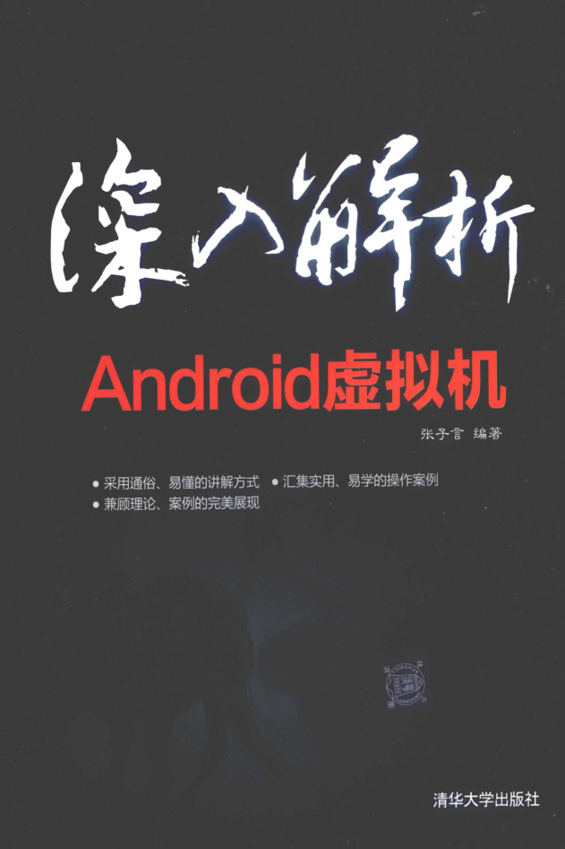 深入解析Android虚拟机