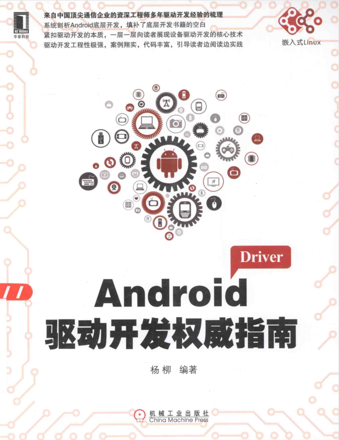 《Android驱动开发权威指南》