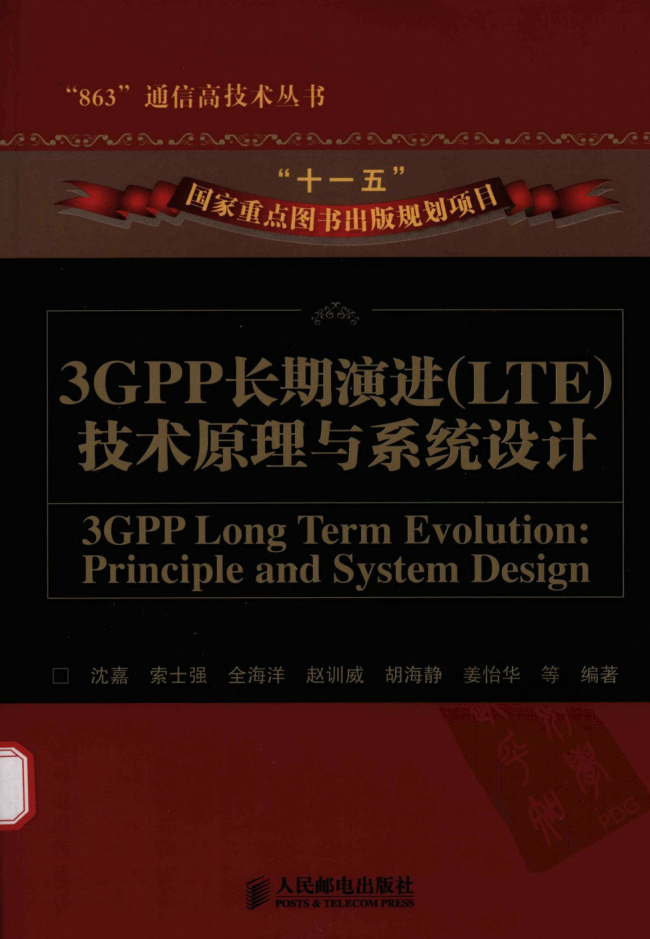 3GPP长期演进（LTE）技术原理与系统设计