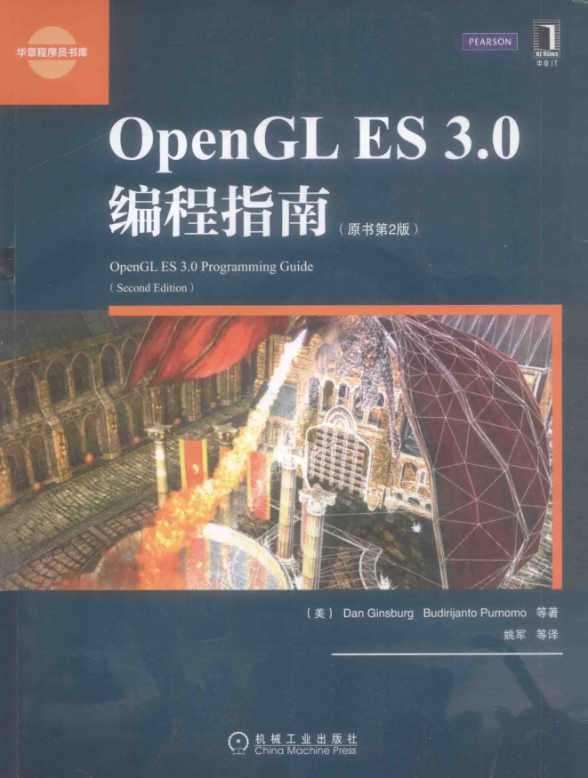 OPENGL ES 3.0编程指南 原书第2版