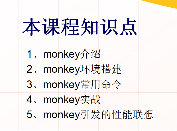 Android性能之monkey