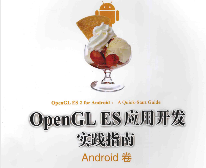 opengles应用开发实践指南Android卷