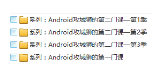 Android攻城狮系列