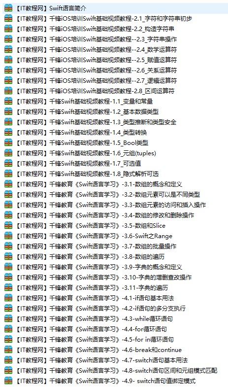 千锋教育《Swift学习语言》视频教程