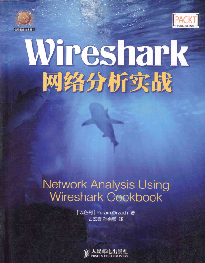 Wireshark网络分析实战