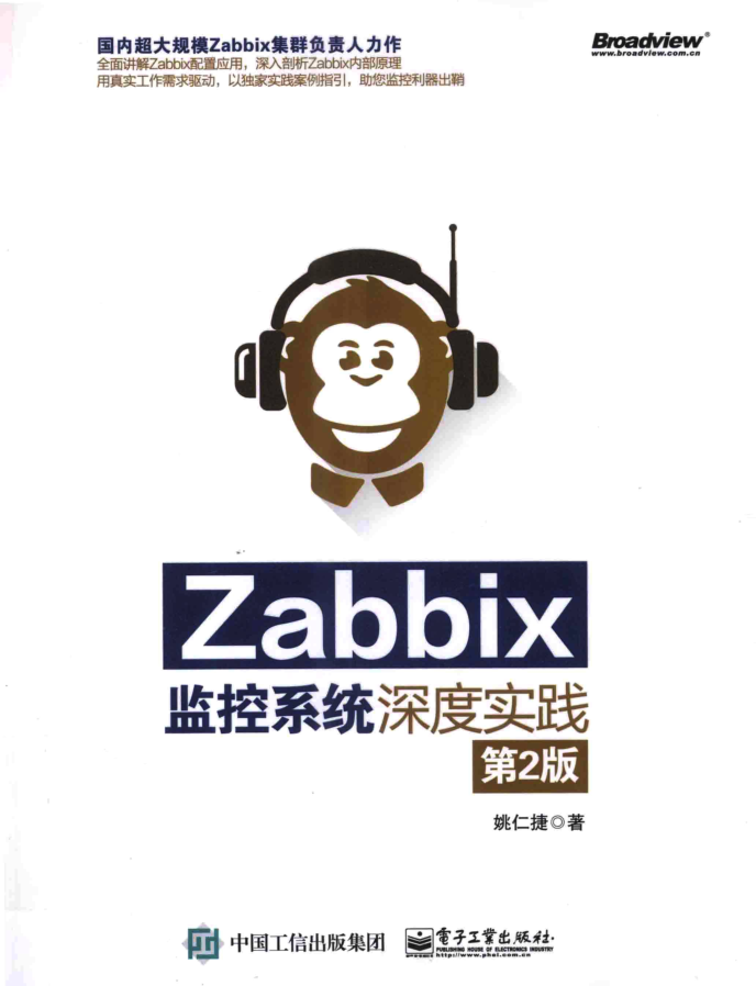 Zabbix监控系统深度实践 第2版 PDF