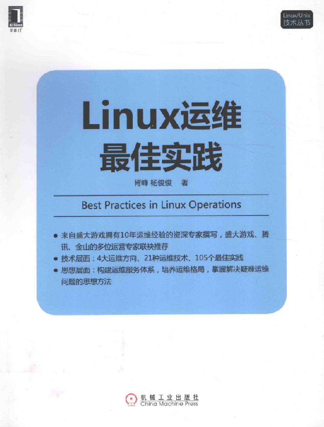 LINUX运维最佳实践