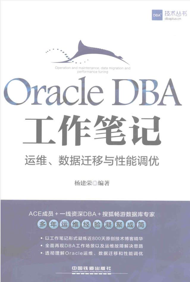 ORACLE DBA工作笔记 运维数据迁移与性能调优