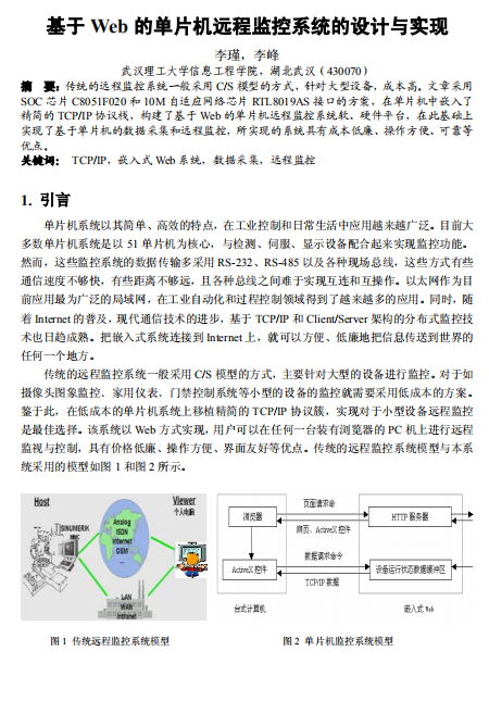 基于Web的单片机远程监控系统的设计与实现 中文PDF