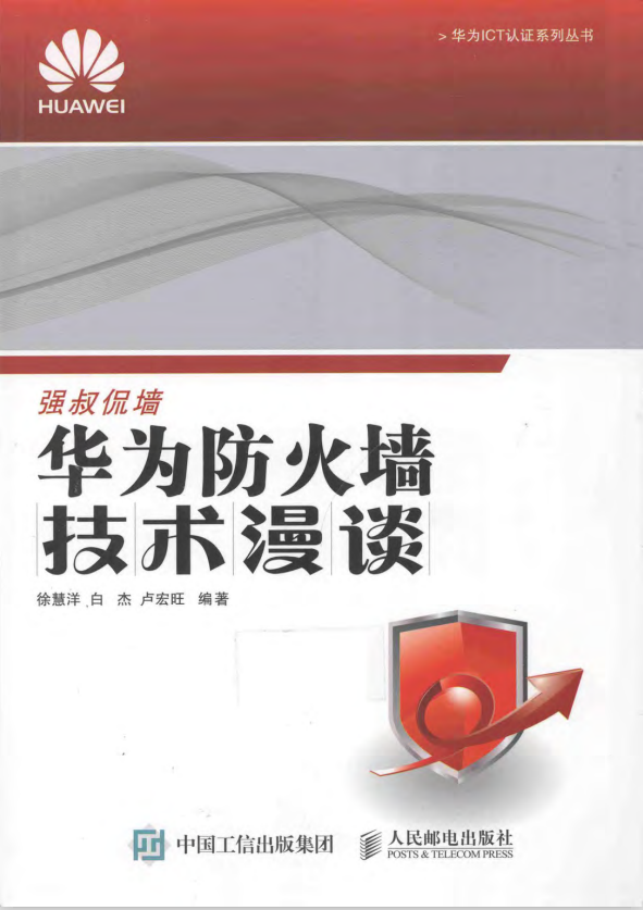 华为防火墙技术漫谈 pdf