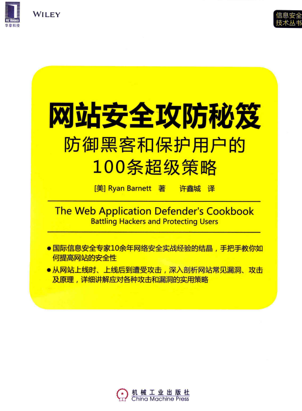 网站安全攻防秘笈 防御黑客和保护用户的100条超级策略 pdf