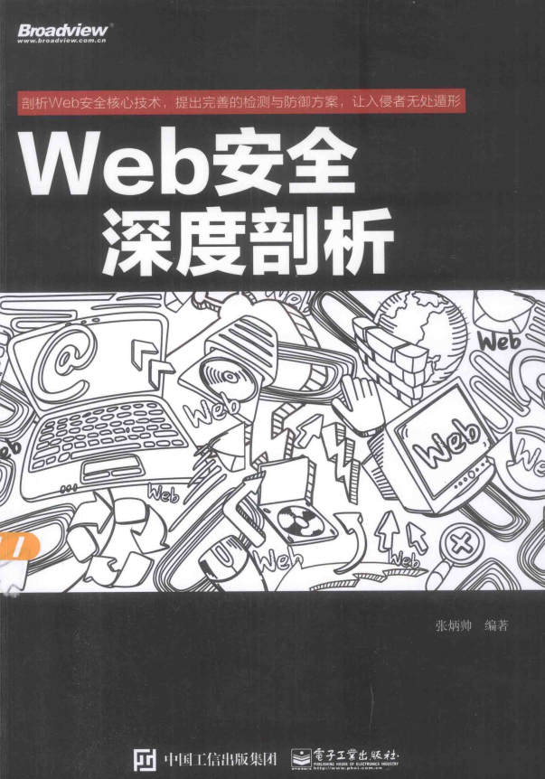 Web安全深度剖析 中文pdf