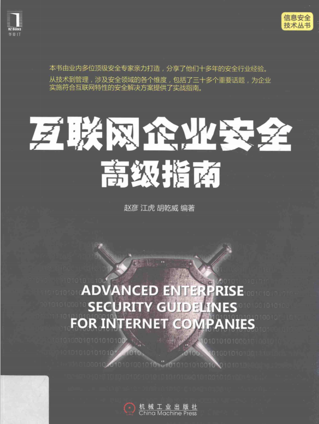 互联网企业安全高级指南 pdf