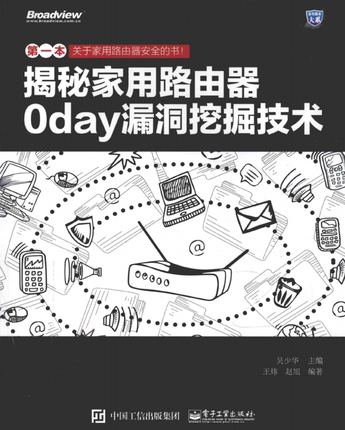 揭秘家用路由器0day漏洞挖掘技术 pdf