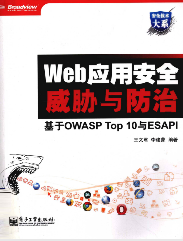 Web应用安全威胁与防治 基于OWASP Top 10与ESAPI PDF