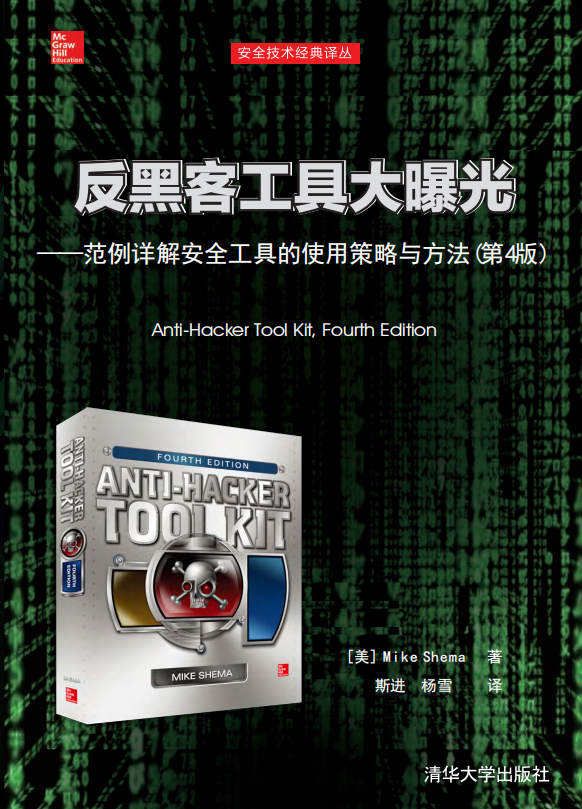 反黑客工具大曝光（范例详解安全工具的使用策略与） PDF