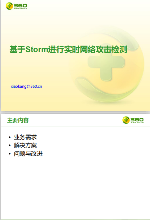 基于Storm进行实时网络攻击检测 中文PDF