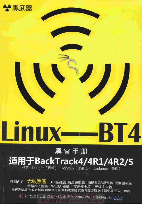 黑武器 linux-BT4无线黑客 中文pdf