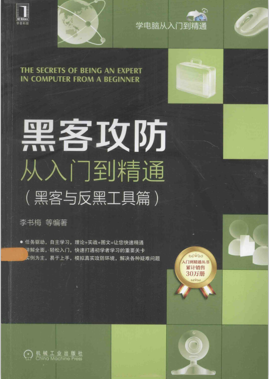 黑客攻防从入门到精通（黑客与反黑工具篇） 中文pdf