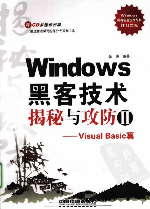 Windows黑客技术揭秘与攻防2-Visual Basic篇 PDF