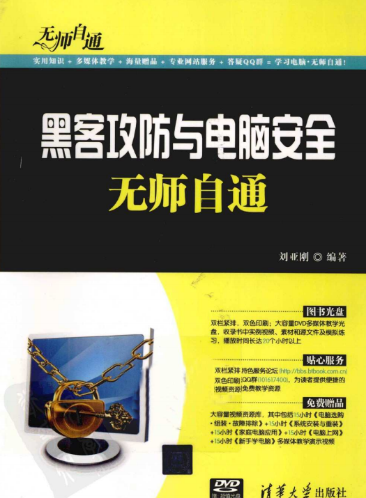 黑客攻防与电脑安全无师自通 中文PDF