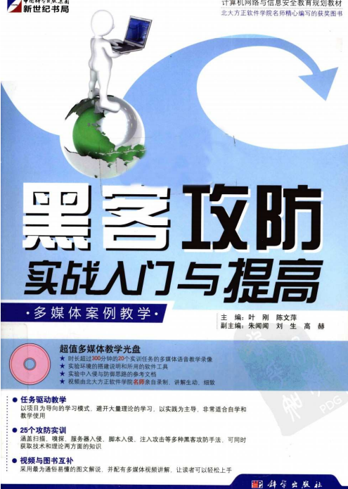 黑客攻防实战入门与提高 中文PDF