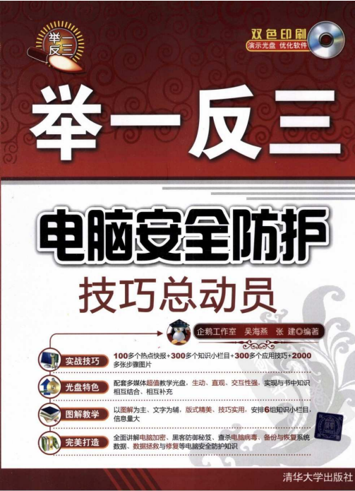 电脑安全防护技巧总动员 pdf