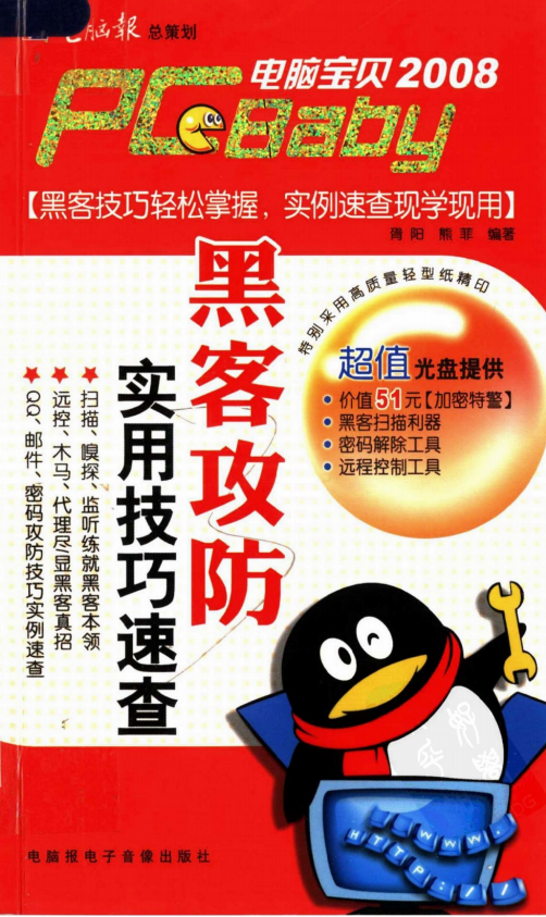 电脑宝贝2008 黑客攻防实用技巧速查 PDF