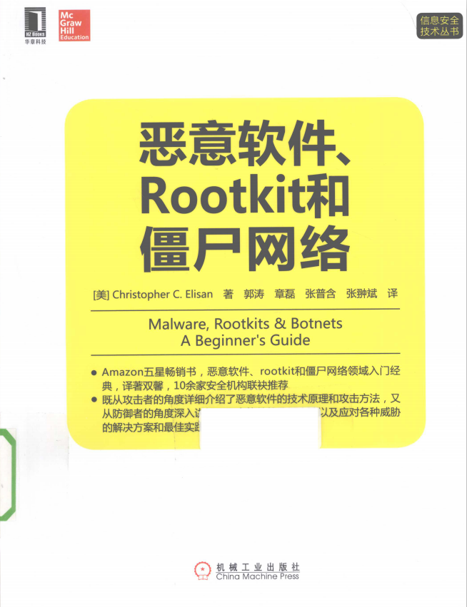 恶意软件 Rootkit和僵尸网络 PDF