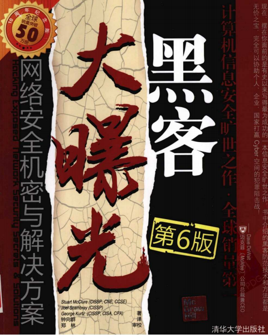 黑客大曝光 网络安全机密与解决方案（第6版） 中文PDF