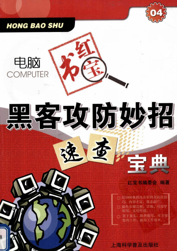 电脑红宝书黑客攻防妙招速查宝典 PDF