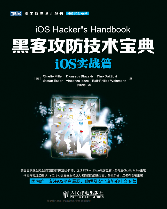 黑客攻防技术宝典 iOS实战篇 PDF