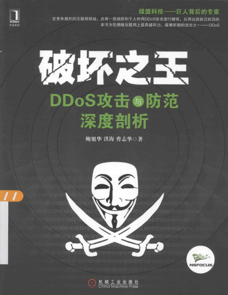 破坏之王 DDoS攻击与防范深度剖析 PDF