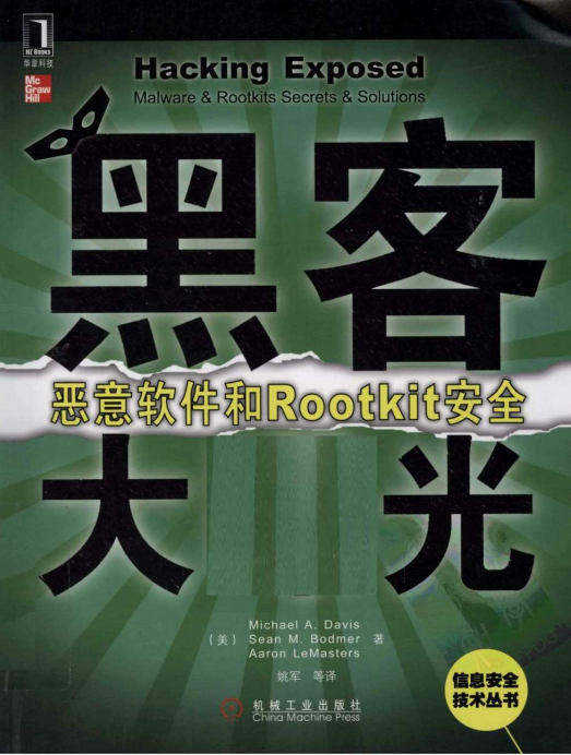 黑客大曝光 恶意软件和Rootkit安全 中文PDF