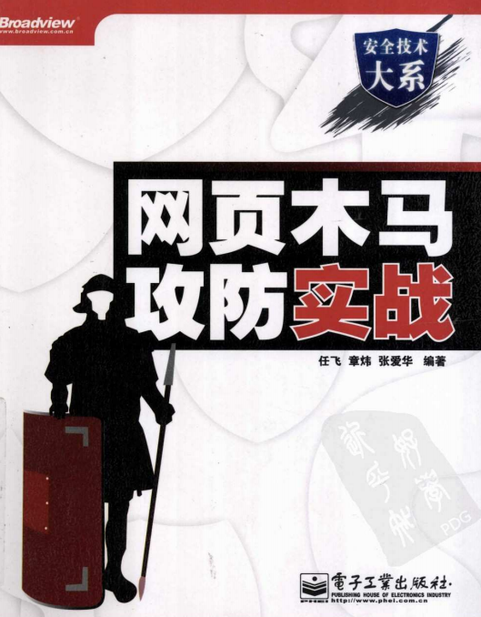 网页木马攻防实战 中文PDF