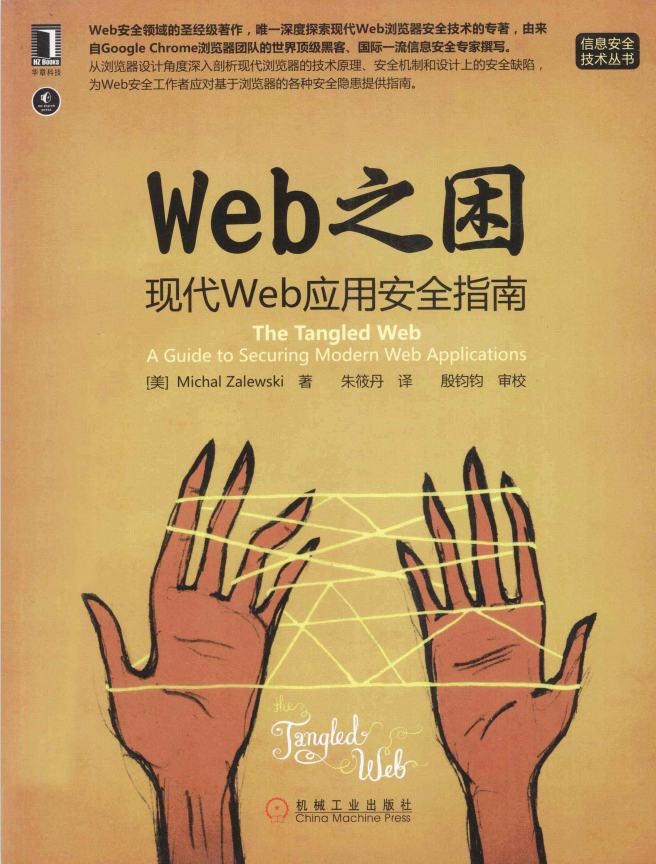 WEB之困 现代WEB应用安全指南 中文PDF