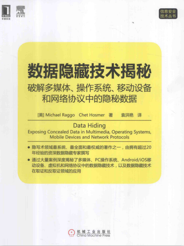 数据隐藏技术揭秘 破解多媒体 操作系统 移动设备和网络协议中的隐秘数据 中