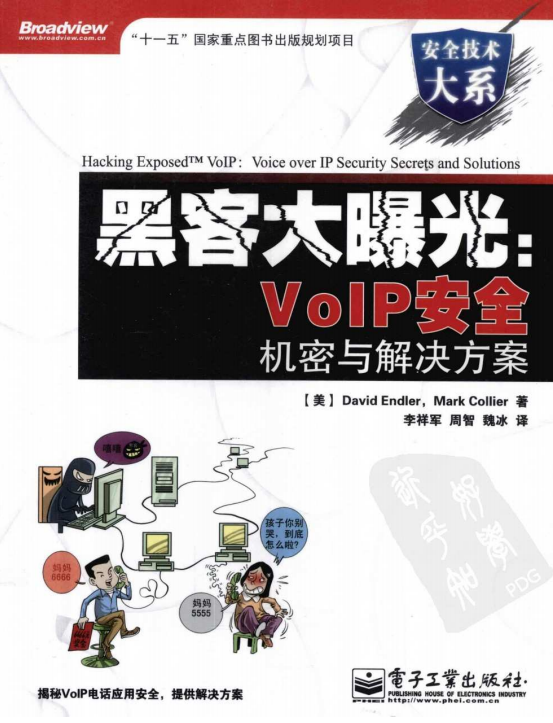 黑客大曝光VoIP安全机密与解决方案 PDF