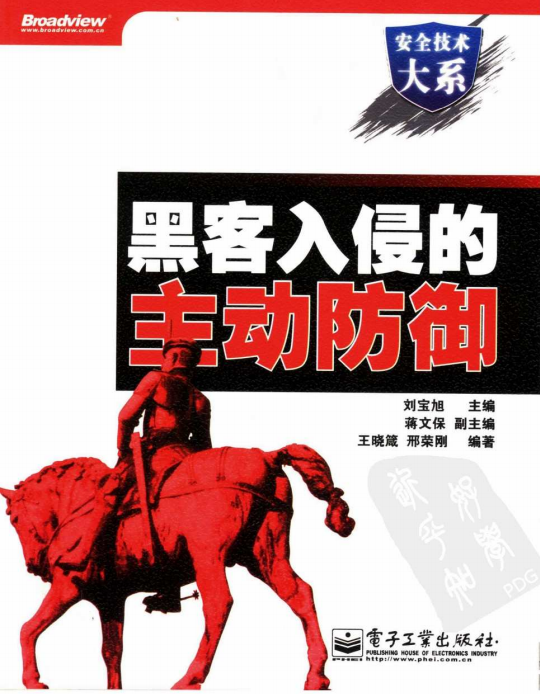 黑客入侵的主动防御 PDF