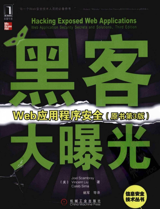 黑客大曝光 Web应用程序安全（原书第3版） pdf