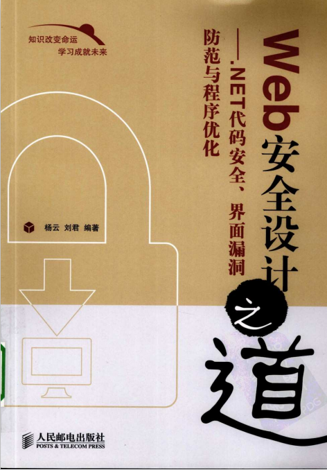 Web安全设计之道 NET代码安全 界面漏洞防范与程序优化 PDF