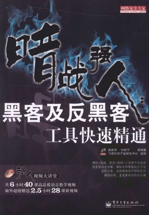 暗战强人 黑客及反黑客工具快速精通 PDF