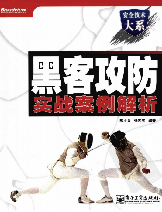 黑客攻防实战案例解析 pdf