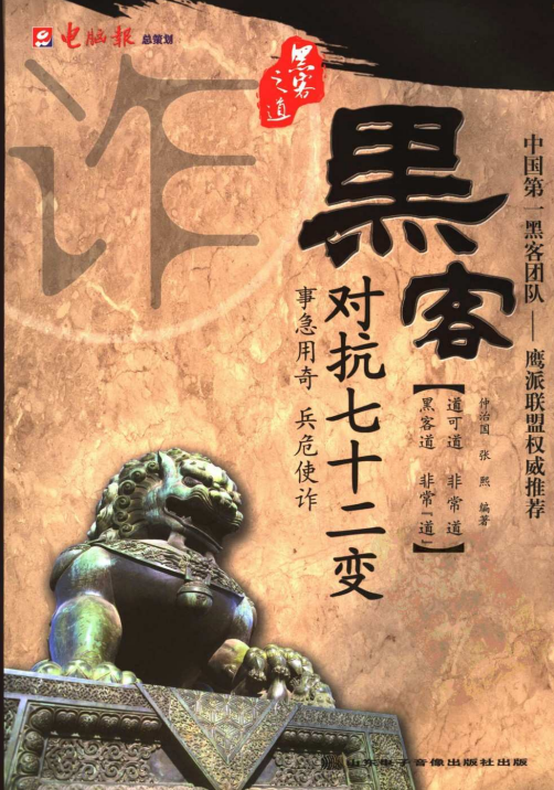 黑客对抗七十二变 中文PDF